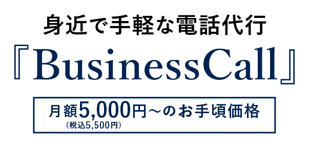 身近で手軽な電話代行『BusinessCall』月額5,000円～と格安の電話受付代行サービスをお手頃価格