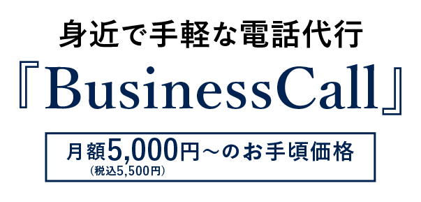 身近で手軽な電話代行『BusinessCall』月額5,000円～のお手頃価格