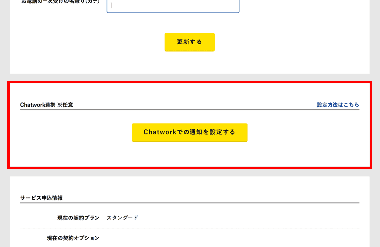 Chatwork連携の設定方法01