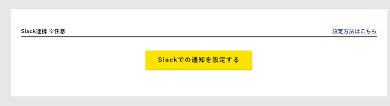 Slack連携の設定方法01