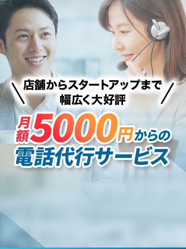 月額5,000円からの電話代行サービス
