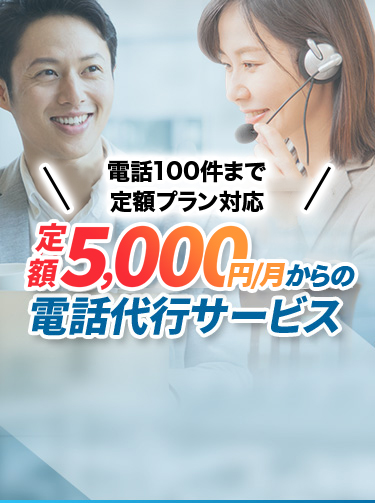 月額5,000円からの電話代行サービス