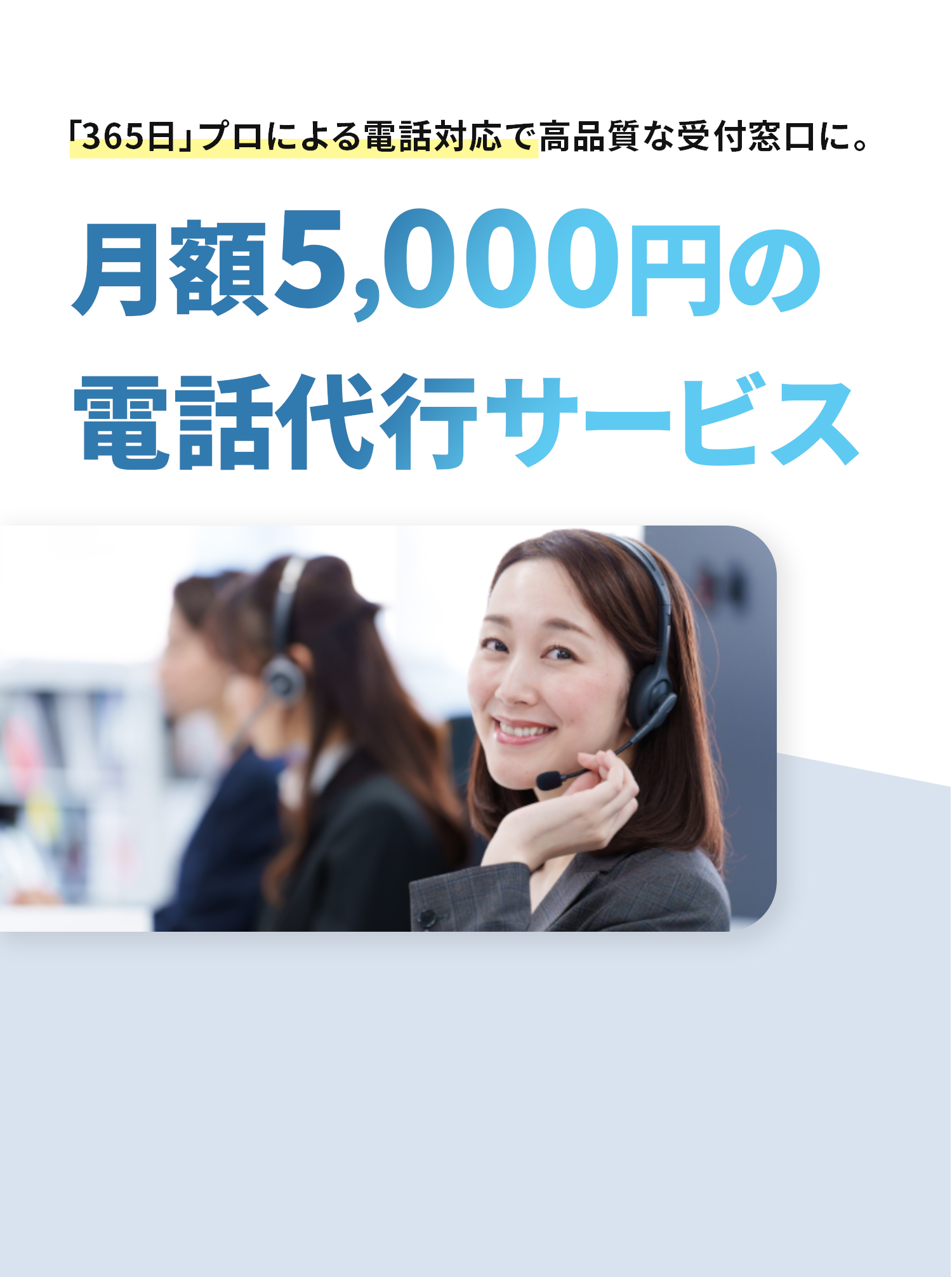 月額5,000円からの電話代行サービス