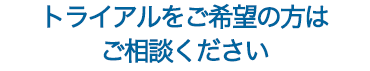トライアル中でも全ての機能をご利用いただけます
