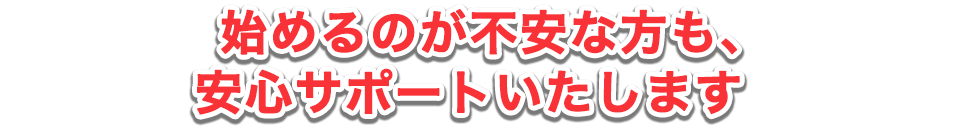 始めるのが不安な方も2週間のトライアルから安心して始められます。