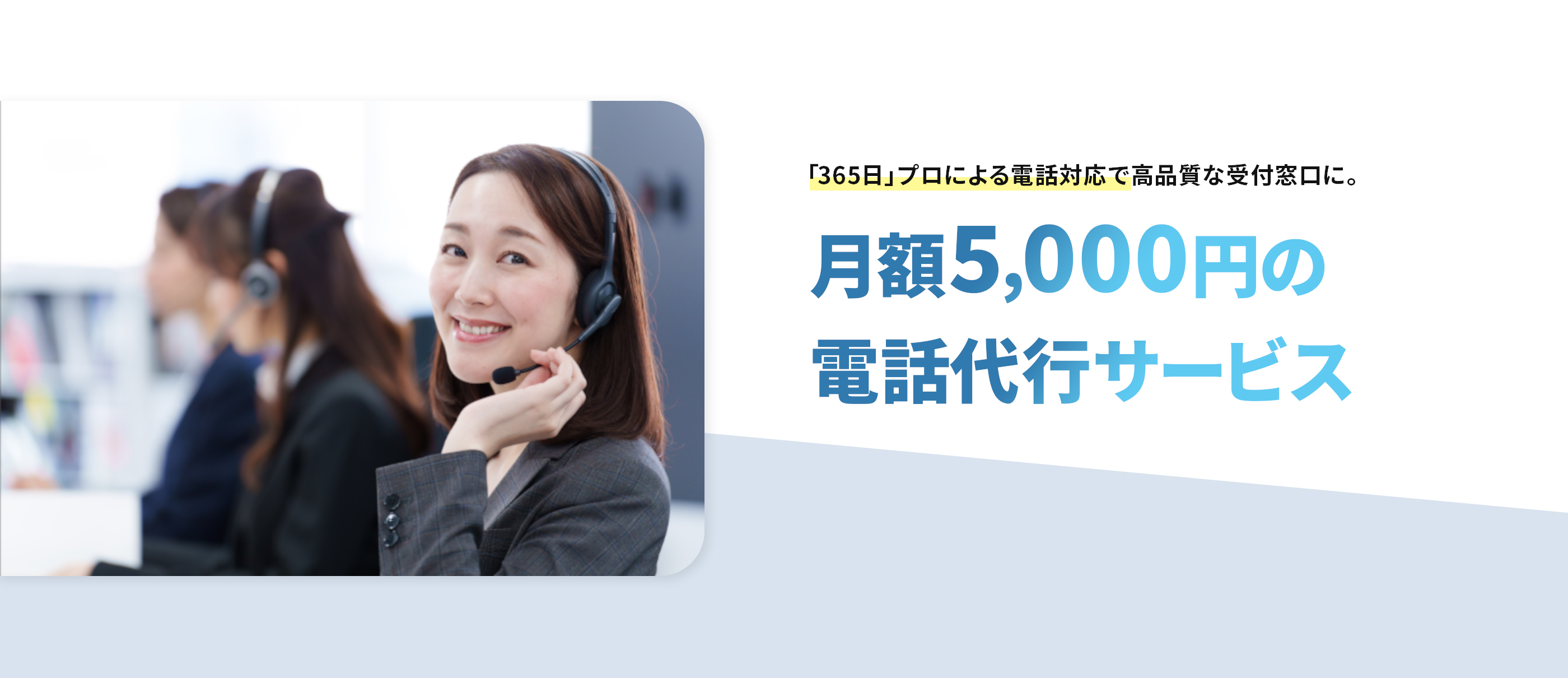 5,000円からの電話代行サービス