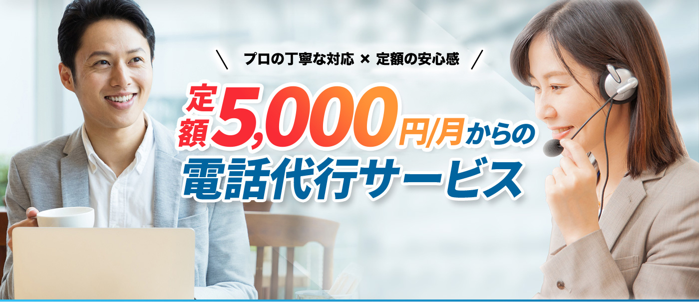 5,000円からの電話代行サービス