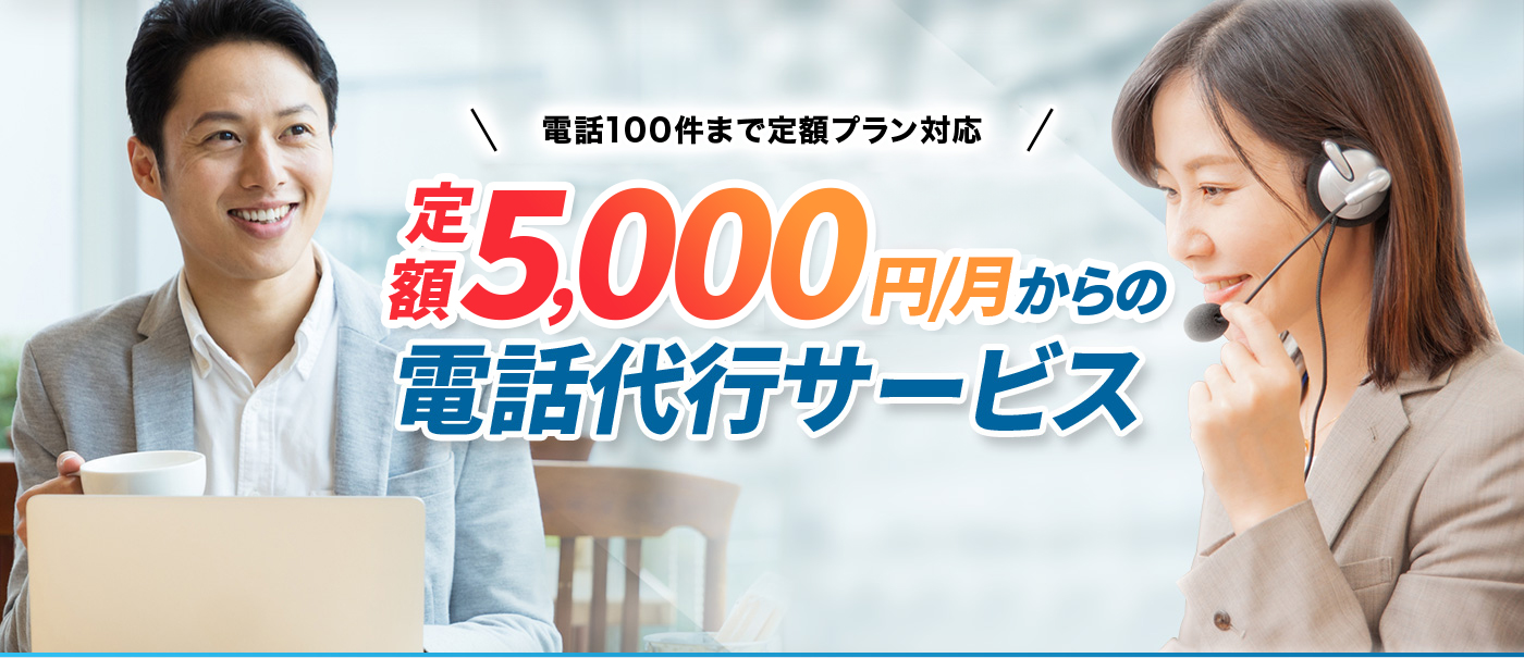 5,000円からの電話代行サービス
