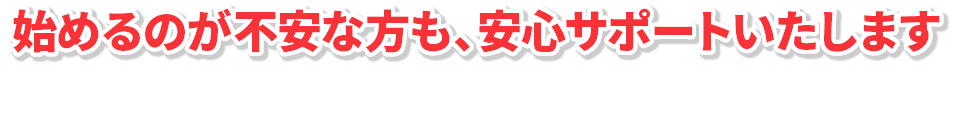 始めるのが不安な方も2週間のトライアルから安心して始められます。
