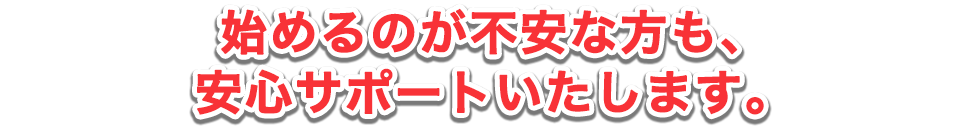 始めるのが不安な方も2週間のトライアルから安心して始められます。