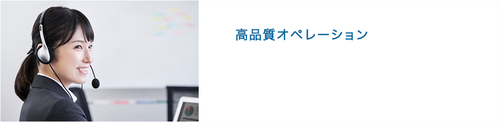 徹底したオペレーション